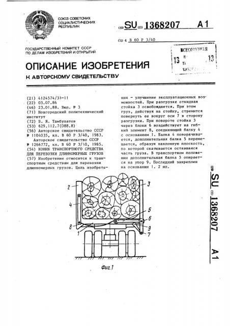 Коник транспортного средства для перевозки длинномерных грузов (патент 1368207)