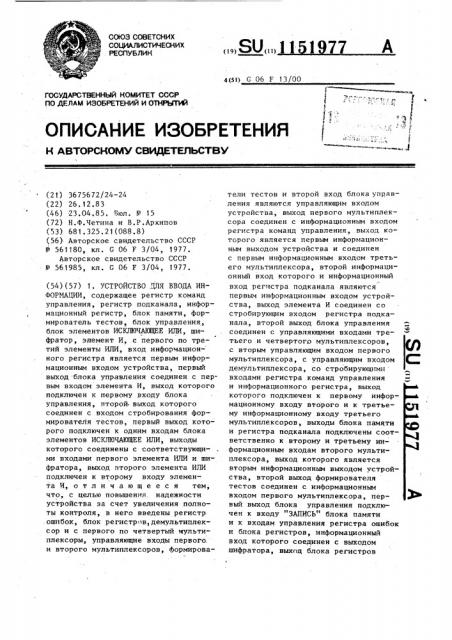 Устройство для ввода информации (патент 1151977)