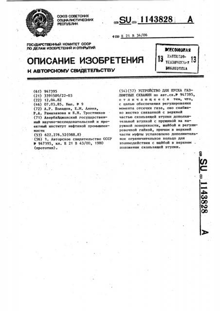 Устройство для пуска газлифтных скважин (патент 1143828)
