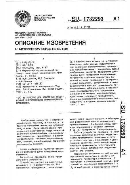 Устройство для измерения собственной индуктивности прямолинейного проводника (патент 1732293)