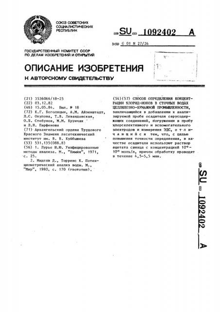 Способ определения концентрации хлорид-ионов в сточных водах целлюлозно-бумажной промышленности (патент 1092402)