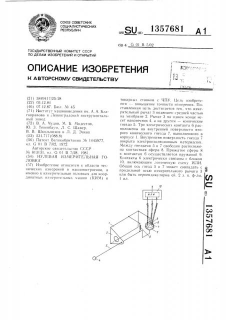 Нулевая измерительная головка (патент 1357681)