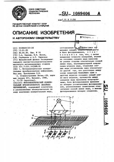 Фотоэлектрический измерительный преобразователь линейных перемещений (патент 1089406)