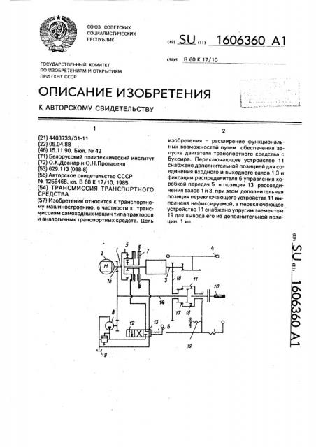 Трансмиссия транспортного средства (патент 1606360)