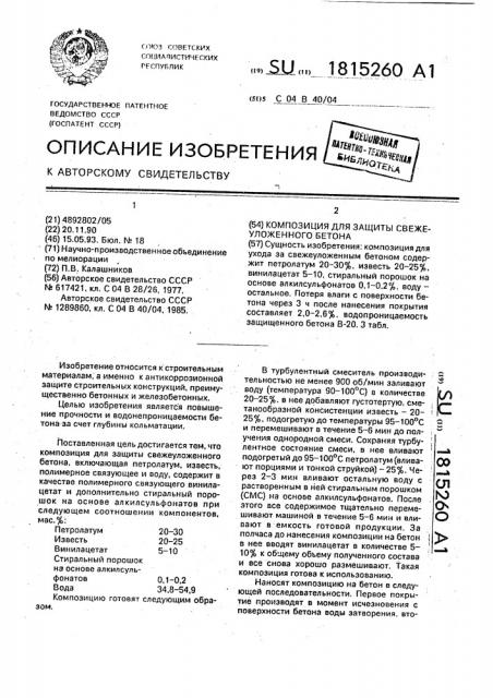 Композиция для защиты свежеуложенного бетона (патент 1815260)