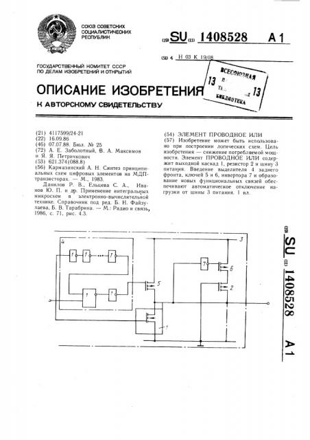 Элемент проводное или (патент 1408528)