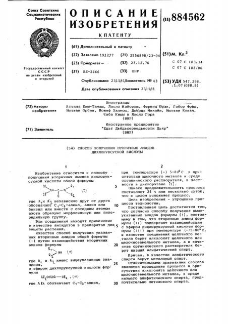 Способ получения вторичных амидов дихлоруксусной кислоты (патент 884562)