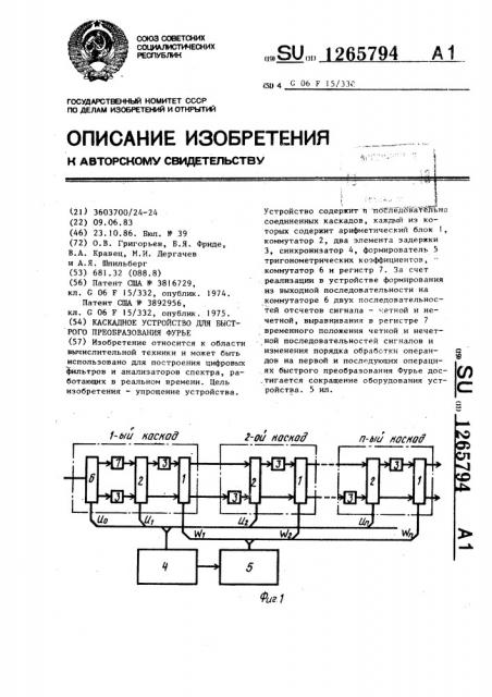 Каскадное устройство для быстрого преобразования фурье (патент 1265794)