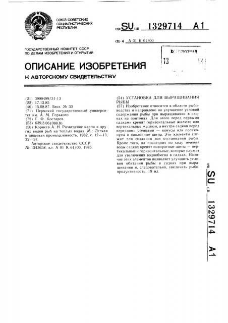Установка для выращивания рыбы (патент 1329714)