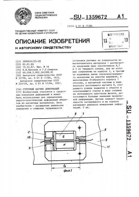 Струнный датчик деформаций (патент 1359672)
