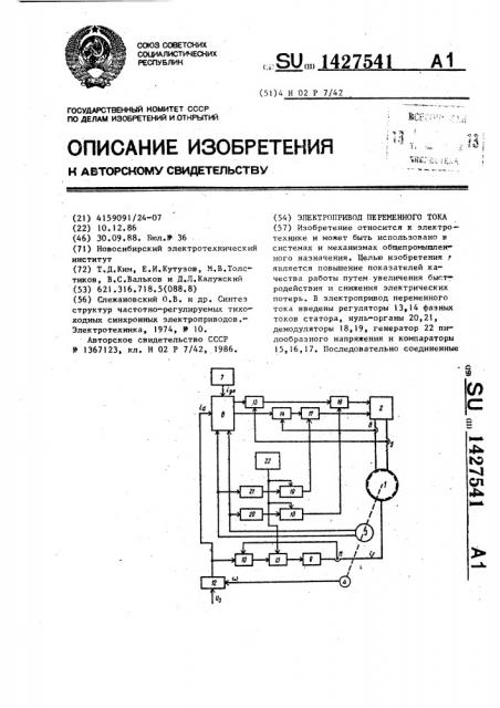 Электропривод переменного тока (патент 1427541)