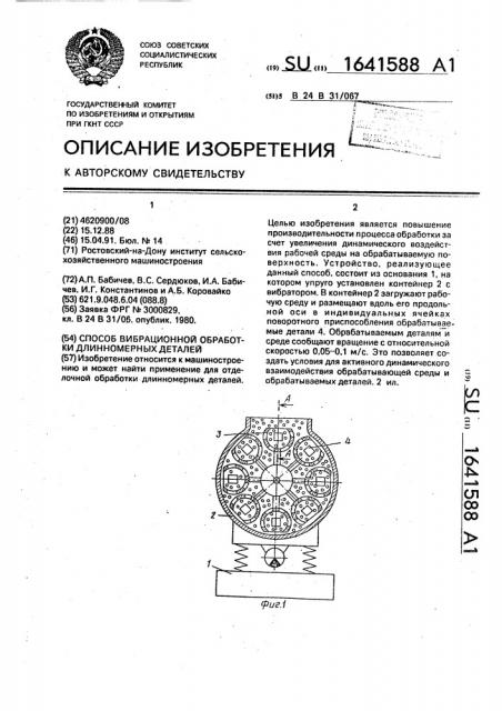 Способ вибрационной обработки длинномерных деталей (патент 1641588)