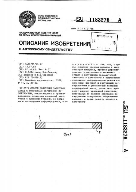 Способ получения заготовок колец с конической внутренней поверхностью (патент 1183276)