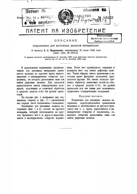 Подшипник для вытяжных валиков ватермашин (патент 12422)