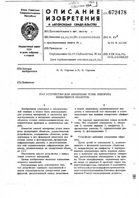 Устройство для измерения углов поворота движущихся объектов (патент 672478)