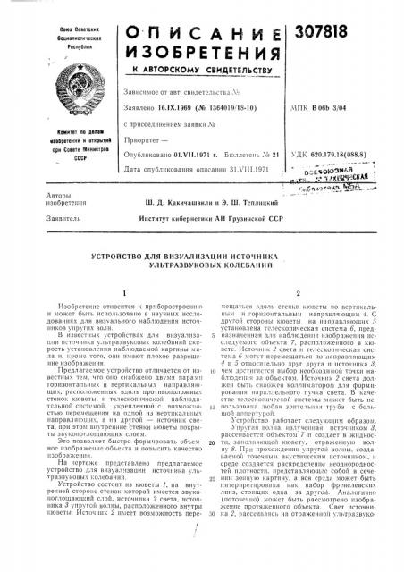 Устройство для визуализации источника ультразвуковых колебаний (патент 307818)