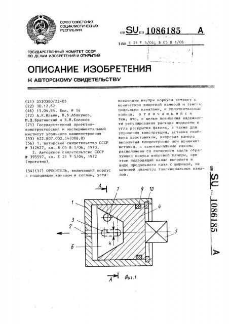 Ороситель (патент 1086185)