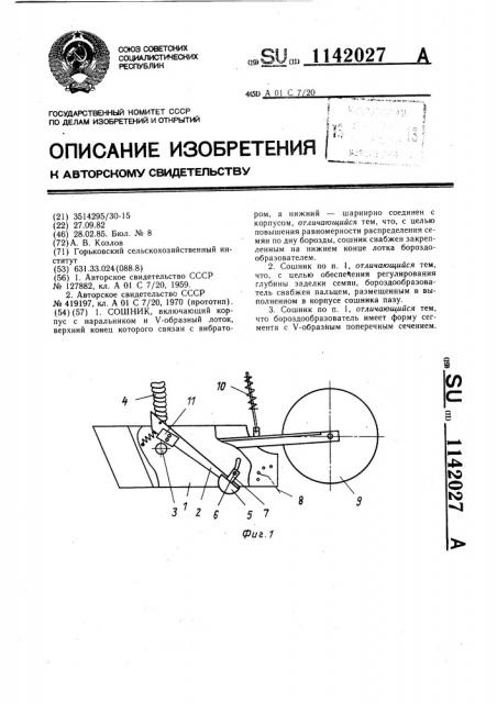 Сошник (патент 1142027)