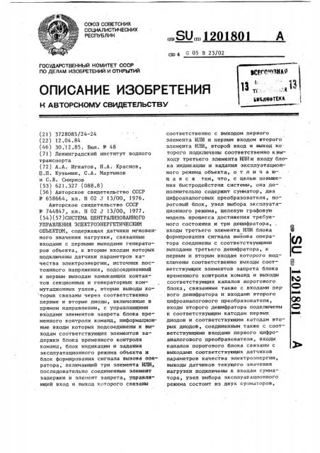 Система централизованного управления электроэнергетическим объектом (патент 1201801)