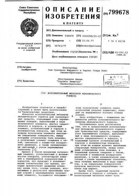 Исполнительный механизммеханического тормоза (патент 799678)