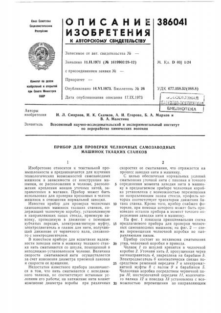 Библиотека \и. л. смирнов, и. к. скачков, а. и. егорова, б. а. марков ив. а. малетинапо переработке химических волокон (патент 386041)