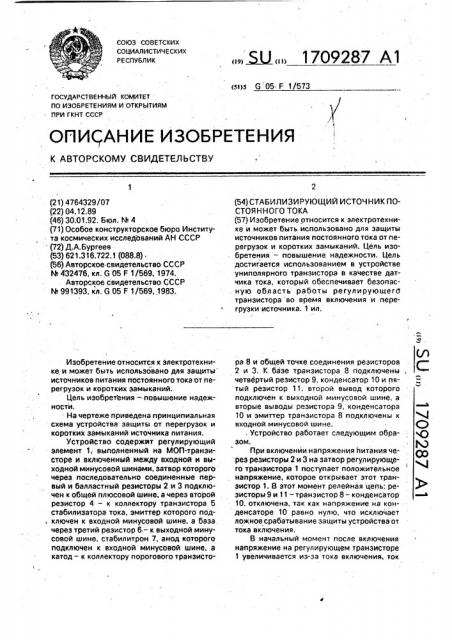 Стабилизирующий источник постоянного тока (патент 1709287)