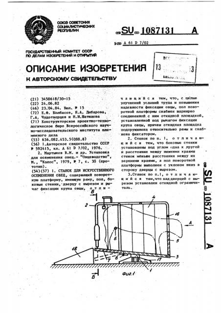 Станок для искусственного осеменения овец (патент 1087131)