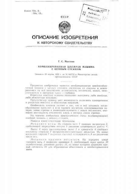 Комбинированная швейно-обметочная машина с цепным стежком (патент 95677)