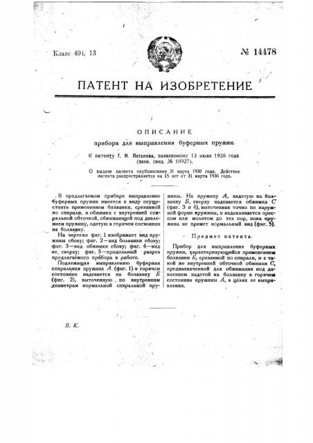 Прибор для выправления буферных пружин (патент 14478)