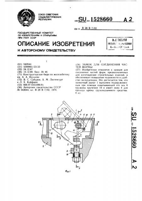 Замок для соединения частей формы (патент 1528660)