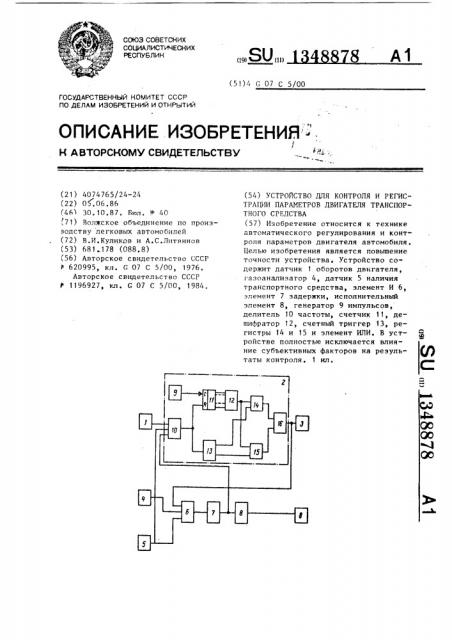 Устройство для контроля и регистрации параметров двигателя транспортного средства (патент 1348878)