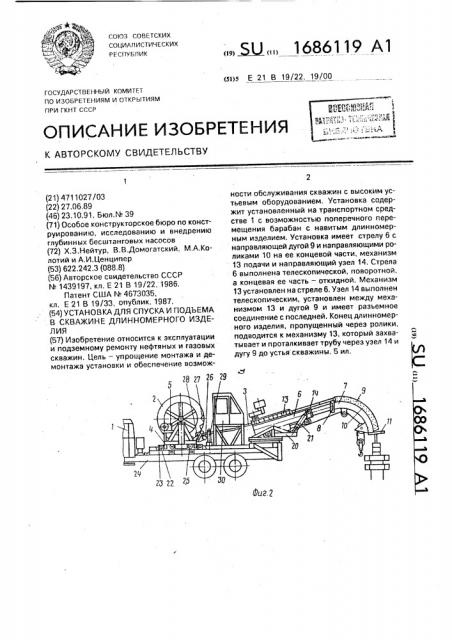 Установка для спуска и подъема в скважине длиннокамерного изделия (патент 1686119)