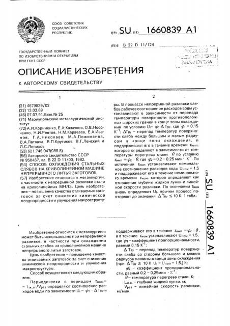 Способ охлаждения стальных слябов на криволинейной машине непрерывного литья заготовок (патент 1660839)