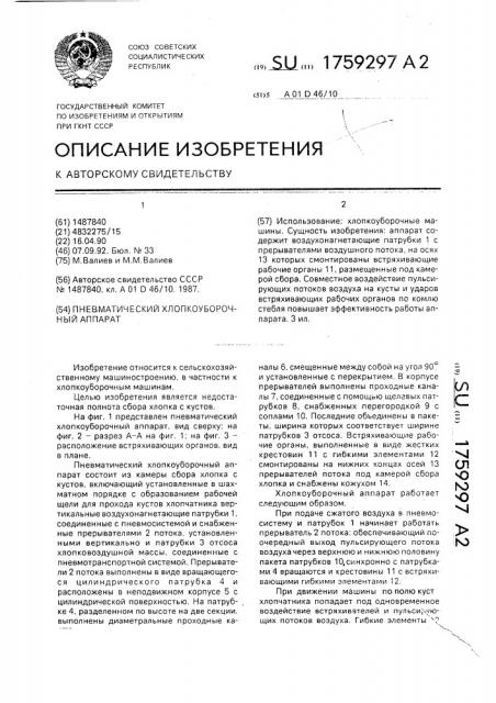 Пневматический хлопкоуборочный аппарат (патент 1759297)