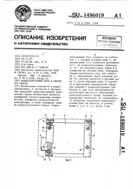 Радиоэлектронный блок и способ его сборки (патент 1496019)