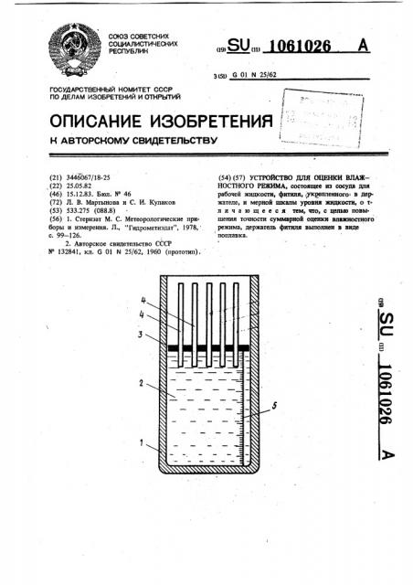 Устройство для оценки влажностного режима (патент 1061026)