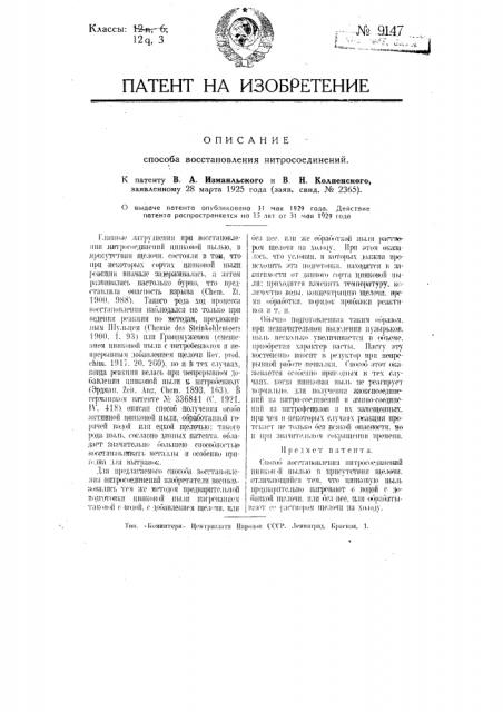 Способ восстановления нитросоединений (патент 9147)