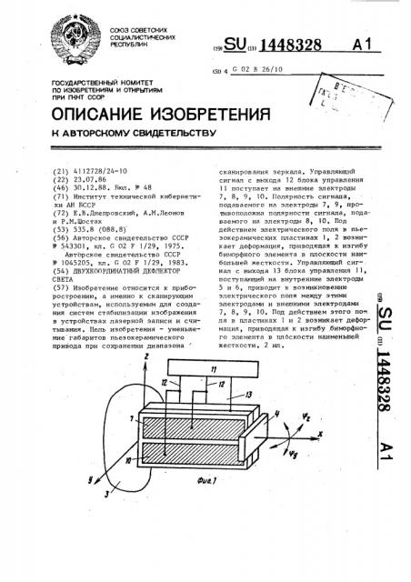 Двухкоординатный дефлектор света (патент 1448328)