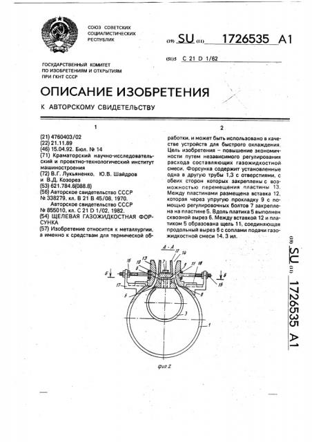 Щелевая газожидкостная форсунка (патент 1726535)