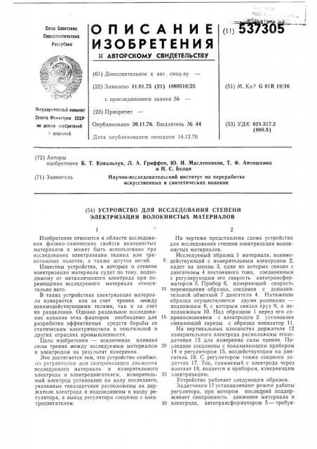 Устройство для исследования электризуемости волокнистых материалов (патент 537305)