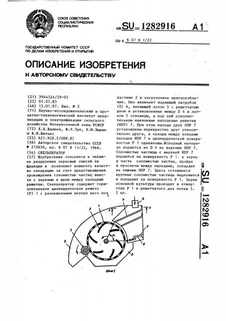 Скельператор (патент 1282916)