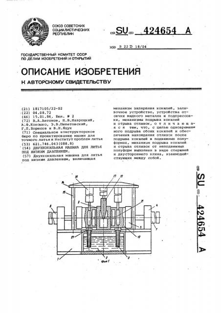 Двухкокильная машина для литья под низким давлением (патент 424654)