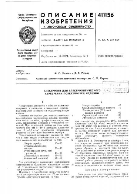 Патент ссср  411156 (патент 411156)