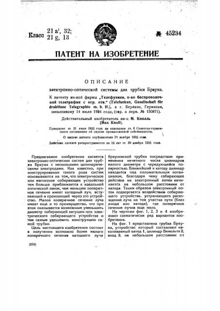 Электронно-оптическая система для трубки брауна (патент 45234)