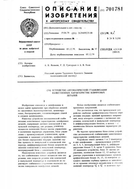 Устройство автоматической стабилизации качественных характеристик шлифуемых деталей (патент 701781)