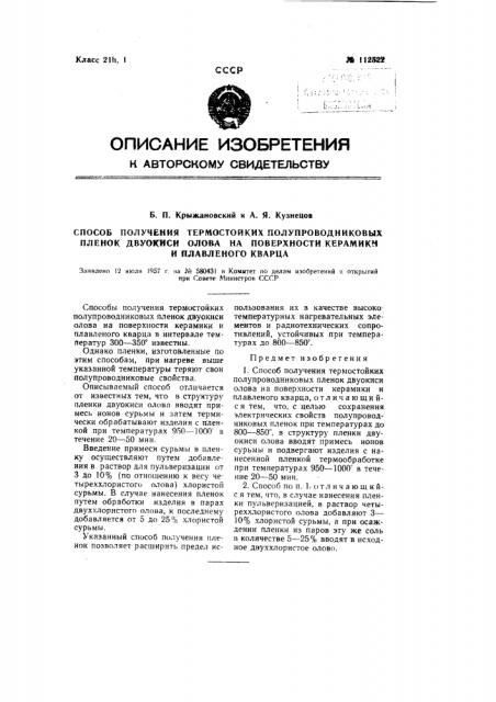 Способ получения термостойких полупроводниковых пленок двуокиси олова на поверхности керамики и плавленого кварца (патент 112522)