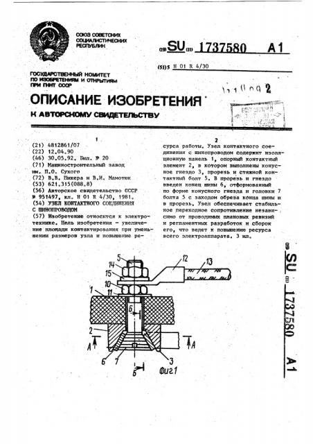 Узел контактного соединения с шинопроводом (патент 1737580)