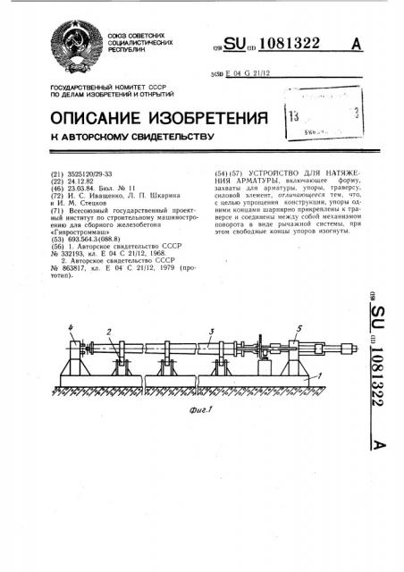 Устройство для натяжения арматуры (патент 1081322)