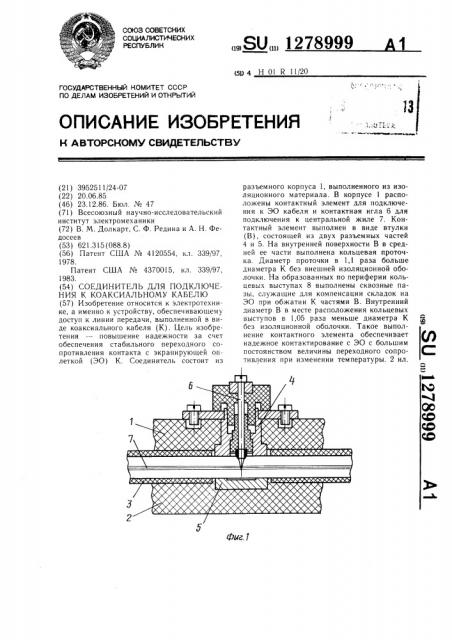 Соединитель для подключения к коаксиальному кабелю (патент 1278999)