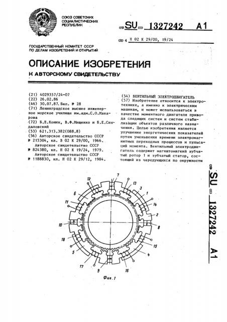 Вентильный электродвигатель (патент 1327242)